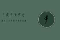 手镯多少克合适（女人金手镯多少克合适）