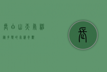 长白山天气，神秘多变的气候奇观