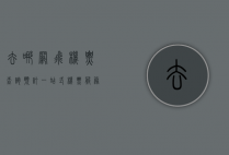 去哪网飞机票查询预订，一站式机票服务，轻松规划您的旅程