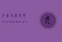 女朋友还是要放弃我!我该怎么办（女朋友放弃了5步，你学会了吗？）