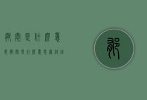 郁闷是什么意思（郁闷是什么意思网络用语）