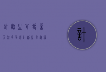 计划生育专业人流多少钱（计划生育无痛人流费用）