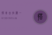 搭车去拉萨，一场心灵的朝圣之旅