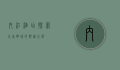 内江酒店，探索川南明珠的舒适之选