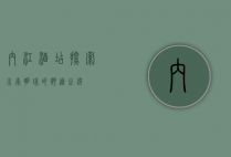 内江酒店，探索川南明珠的舒适之选