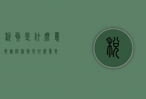 税负是什么意思（实际税负是什么意思）
