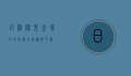 日照，阳光之城的多彩魅力与无限可能