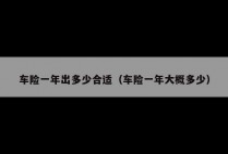 车险一年出多少合适（车险一年大概多少）