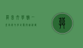 莫言文学馆，一座承载文学记忆与精神传承的文化殿堂