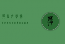 莫言文学馆，一座承载文学记忆与精神传承的文化殿堂