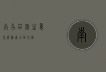 南召苗圃生意怎么样（南召苗木网）