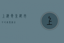 上海夏朵，都市中的诗意栖居