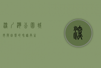 深圳湾公园，城市与自然的和谐共生
