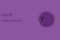 reply是什么意思的简单介绍