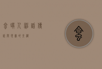 蛤蟆人，神话、传说与现实的交织