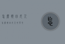 怎么挽回女人（怎么挽回女人的芳心）