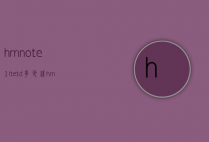 hmnote1ltetd多少钱（hmnote1ltetd）