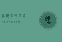 探秘赤峰，草原与历史的完美交融
