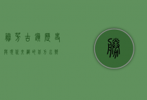 胜芳古镇，历史与现代交织的北方水乡