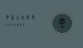 云台山，自然与文化的交响乐章