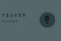 云台山，自然与文化的交响乐章