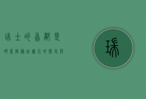 瑞士的首都是哪里？揭秘伯尔尼的历史与文化