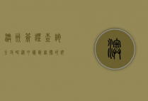 澳洲签证查询全攻略，从申请到审批的详细指南