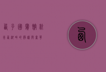 西子国宾馆，杭州西湖畔的静谧与奢华