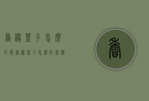 香槟盖子怎么打开（香槟盖子怎么打开视频）