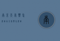 南京天气热怎么办（南京太热怎么办）