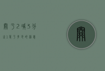 关于2减3分之1等于多少的信息