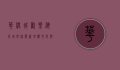 华侨城欢乐海岸，城市休闲新地标，文化与娱乐的完美融合