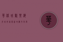 华侨城欢乐海岸，城市休闲新地标，文化与娱乐的完美融合