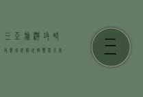 三亚旅游攻略及费用详解，玩转热带天堂，预算无忧