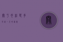 关于肉松茸多少钱一斤的信息