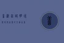 善鄯，丝路明珠，历史与自然的交融之美