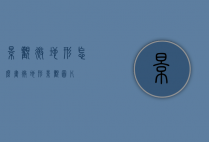 景观微地形怎么画（微地形景观图片）