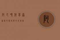 阿巴嘎旗，草原深处的历史与文化瑰宝