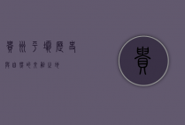 贵州平坝，历史与自然的交融之地