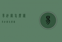易迅网怎么样（易迅宝怎么样）