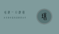 珠海一日游最佳景点推荐，探索海滨城市的独特魅力