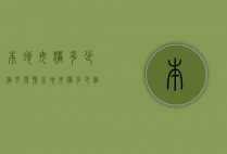 本地母猪多少个月发情（本地母猪多少个月发情一次）