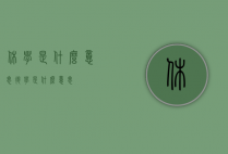 休学是什么意思（退学是什么意思）
