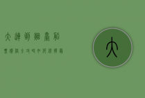 大连到烟台船票价格全攻略，如何选择最划算的航线？