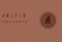 飞机上可以带充电宝吗？全面解析航空旅行中的充电宝规定