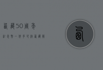 西藏50周年纪念币一件多少枚（西藏解放10周年纪念币）