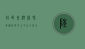 陆龟会游泳吗？揭秘陆龟的水中生存能力
