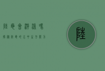 陆龟会游泳吗？揭秘陆龟的水中生存能力