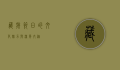 藏族节日的文化魅力与深厚内涵