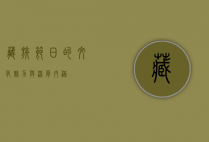 藏族节日的文化魅力与深厚内涵